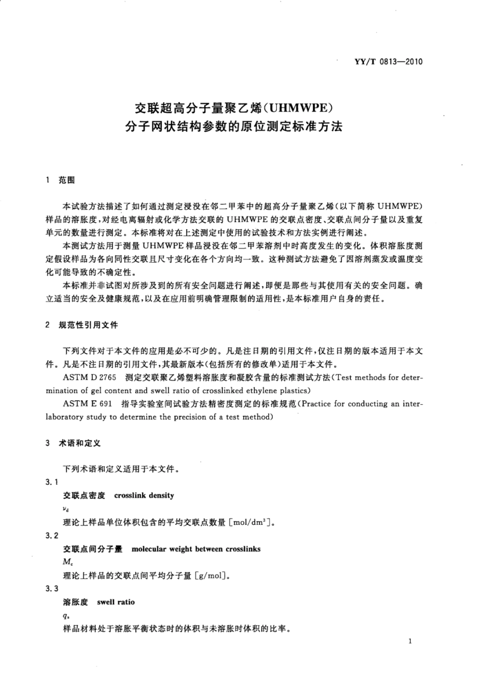 【医药行业标准】YY∕T 0813-2010 交联超高分子量聚乙烯(UHMWPE)分子网状结构参数的原位测定标准方法.pdf_第3页
