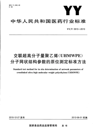 【医药行业标准】YY∕T 0813-2010 交联超高分子量聚乙烯(UHMWPE)分子网状结构参数的原位测定标准方法.pdf