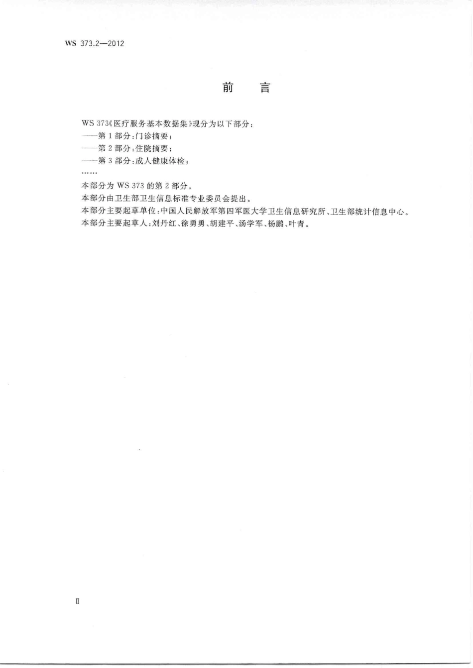 【卫生行业标准】WS 373.2-2012 医疗服务基本数据集 第2部分：住院摘要.PDF_第2页