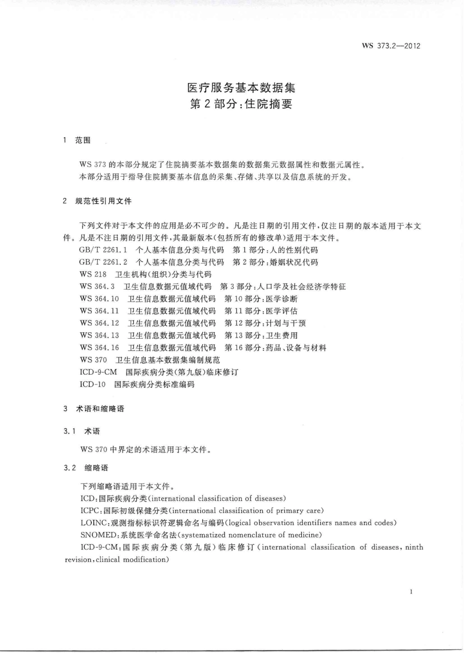 【卫生行业标准】WS 373.2-2012 医疗服务基本数据集 第2部分：住院摘要.PDF_第3页