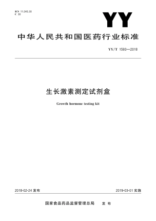 【医药行业标准】YY∕T 1593-2018 生长激素测定试剂盒.pdf