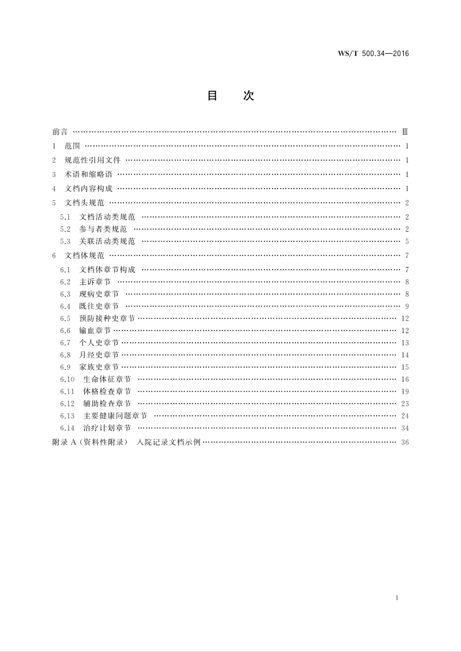 【卫生行业标准】WST 500.34-2016 电子病历共享文档规范 第34部分：入院记录.pdf_第3页