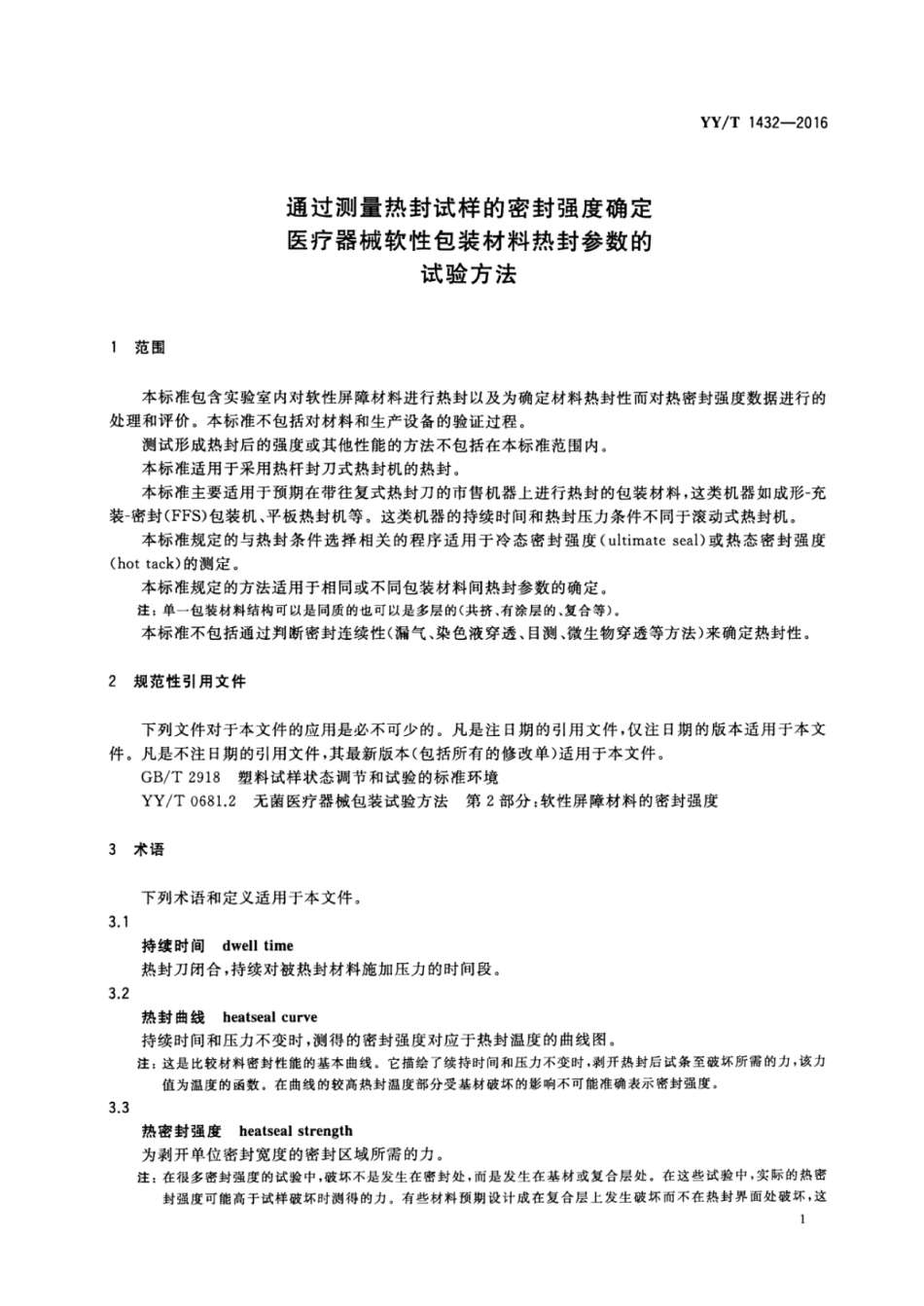 【医药行业标准】YYT 1432-2016 通过测量热封试样的密封强度确定医疗器械软性包装材料的热封参数的试验方法.pdf_第3页