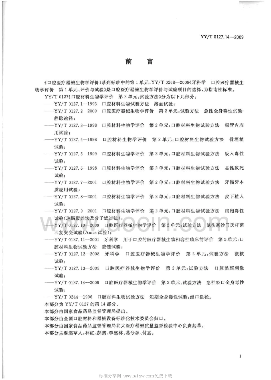 【医药行业标准】YYT 0127.14-2009 口腔医疗器械生物学评价 第2单元：试验方法 急性经口全身毒性试验.pdf_第2页