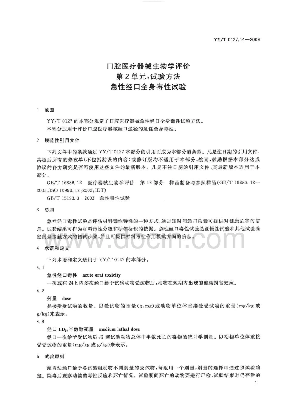【医药行业标准】YYT 0127.14-2009 口腔医疗器械生物学评价 第2单元：试验方法 急性经口全身毒性试验.pdf_第3页