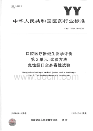 【医药行业标准】YYT 0127.14-2009 口腔医疗器械生物学评价 第2单元：试验方法 急性经口全身毒性试验.pdf