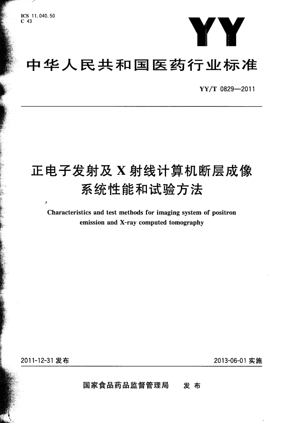 【医药行业标准】YYT 0829-2011 正电子发射及X射线计算机断层成像系统性能和试验方法.pdf_第1页