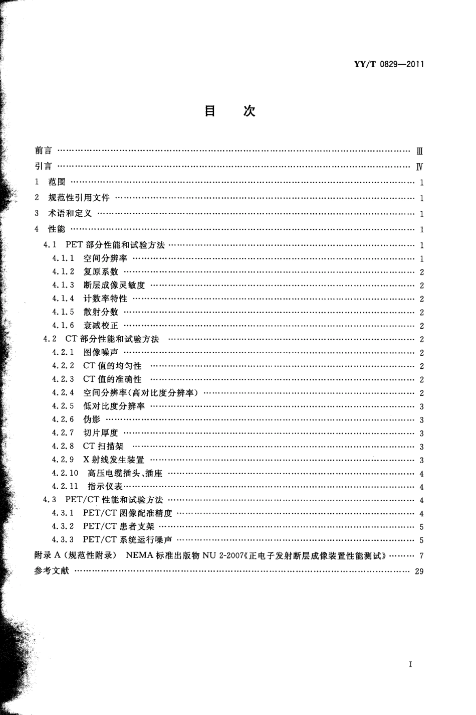 【医药行业标准】YYT 0829-2011 正电子发射及X射线计算机断层成像系统性能和试验方法.pdf_第2页