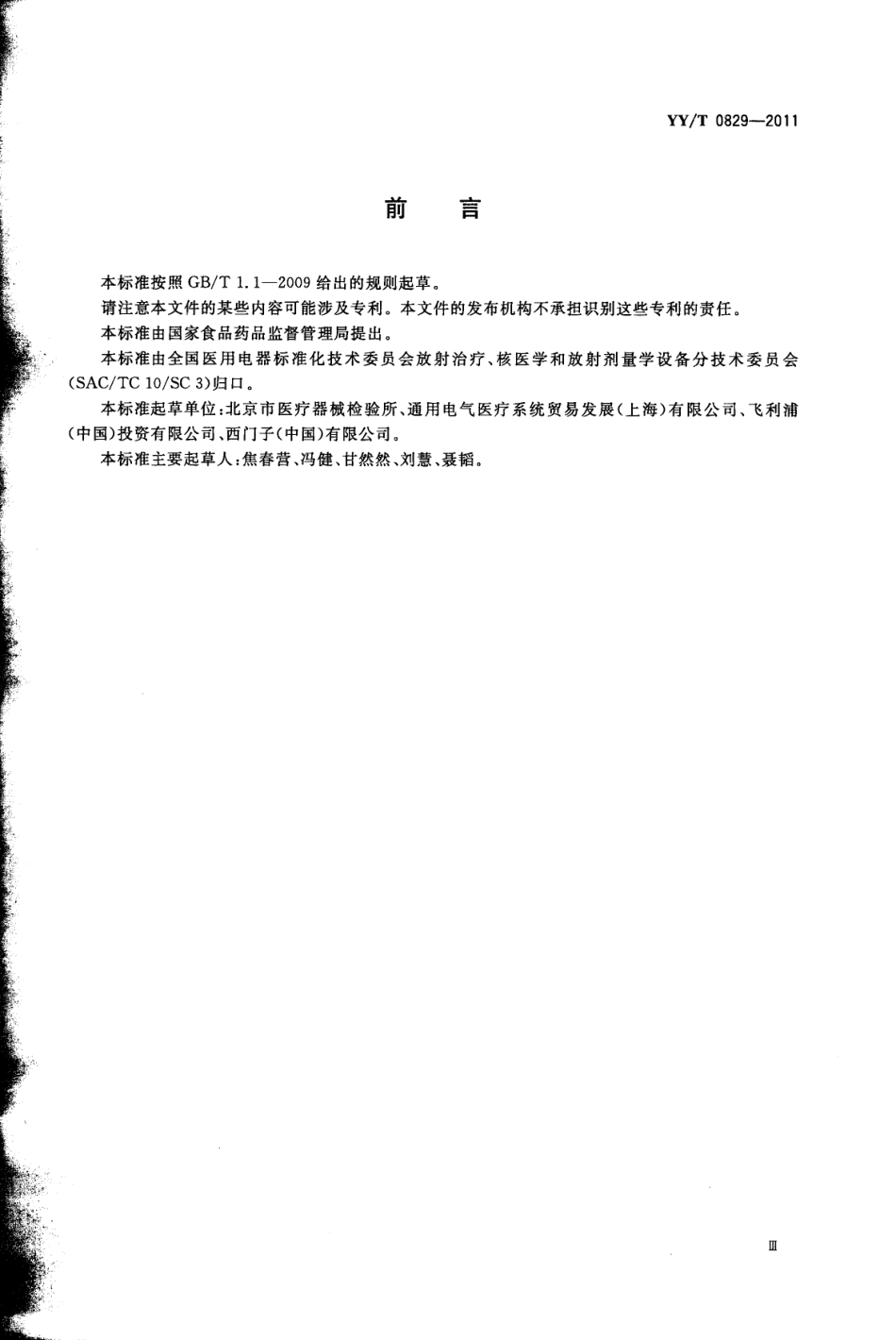 【医药行业标准】YYT 0829-2011 正电子发射及X射线计算机断层成像系统性能和试验方法.pdf_第3页