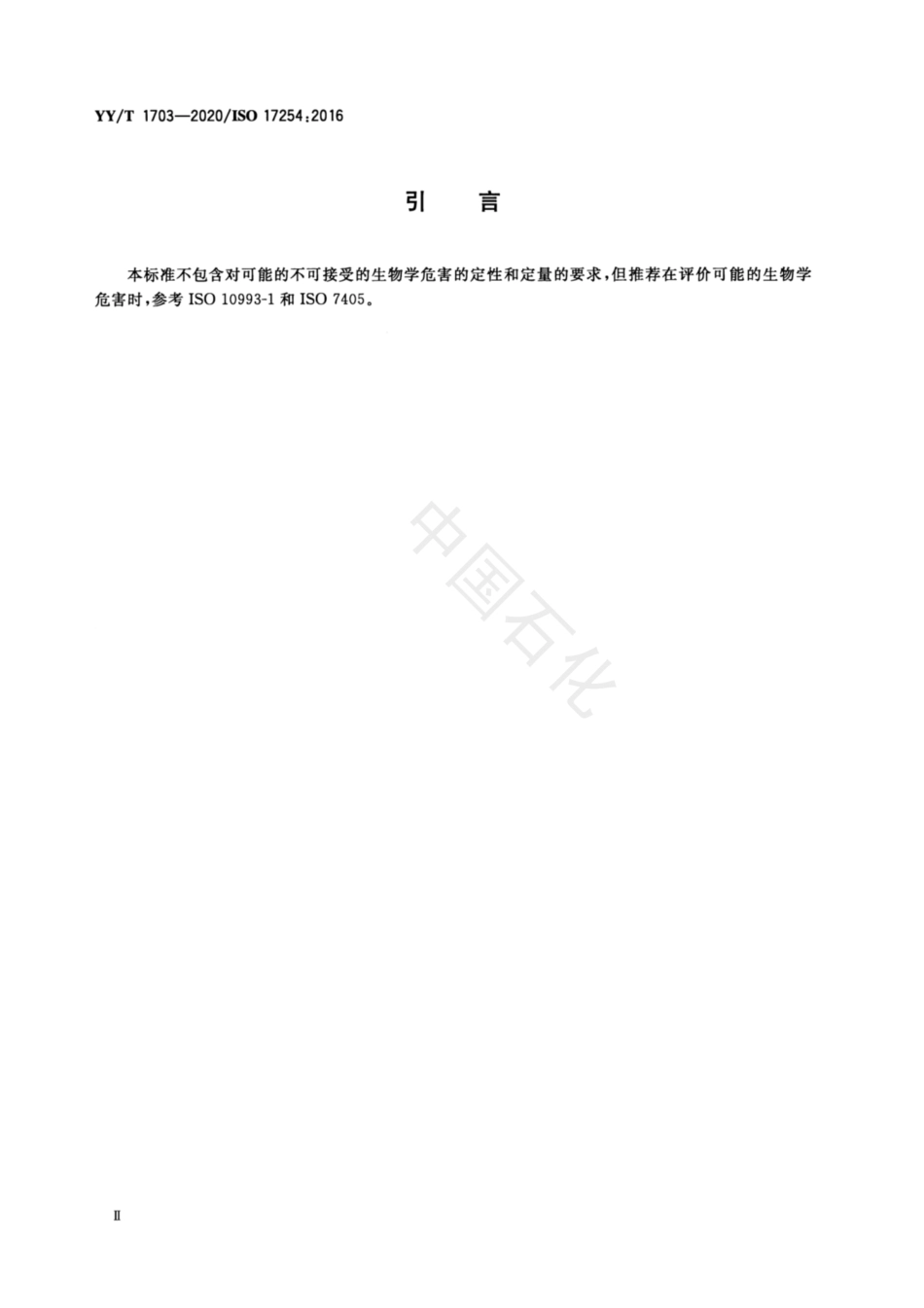 【医药行业标准】YYT 1703-2020 牙科学 正畸用螺旋弹簧.pdf_第3页