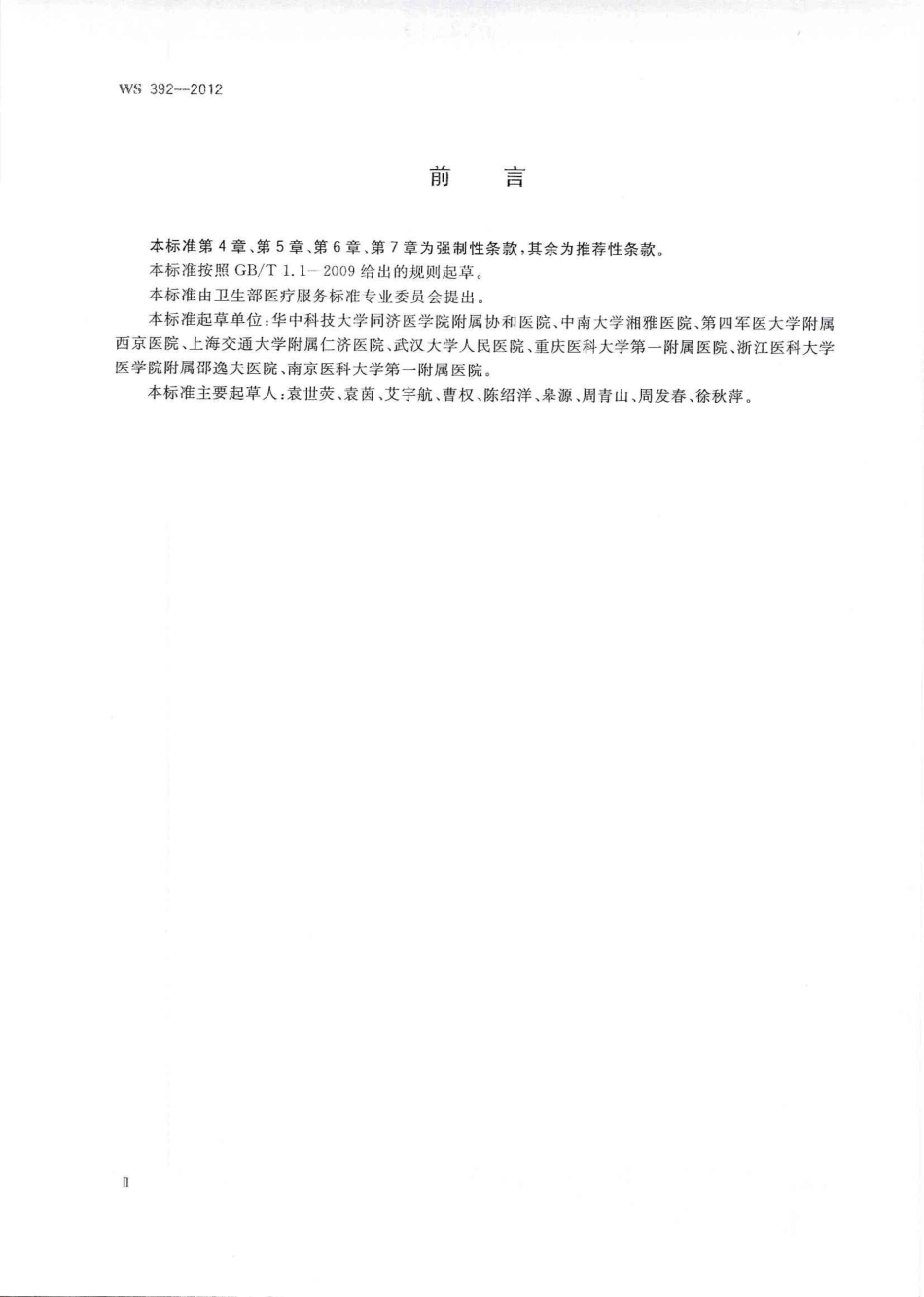 【卫生行业标准】WS 392-2012 呼吸机临床应用.pdf_第2页
