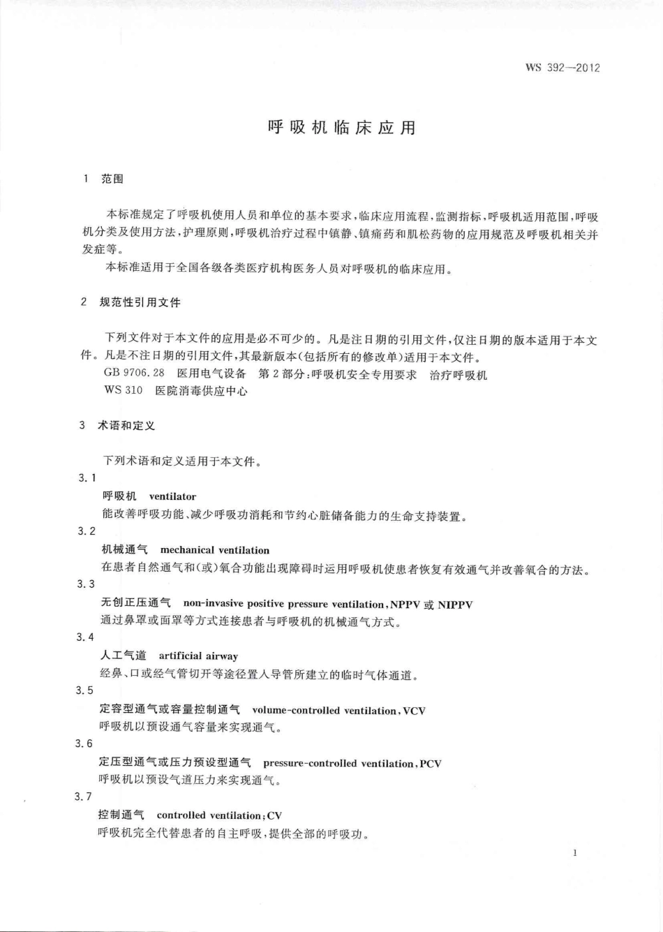 【卫生行业标准】WS 392-2012 呼吸机临床应用.pdf_第3页