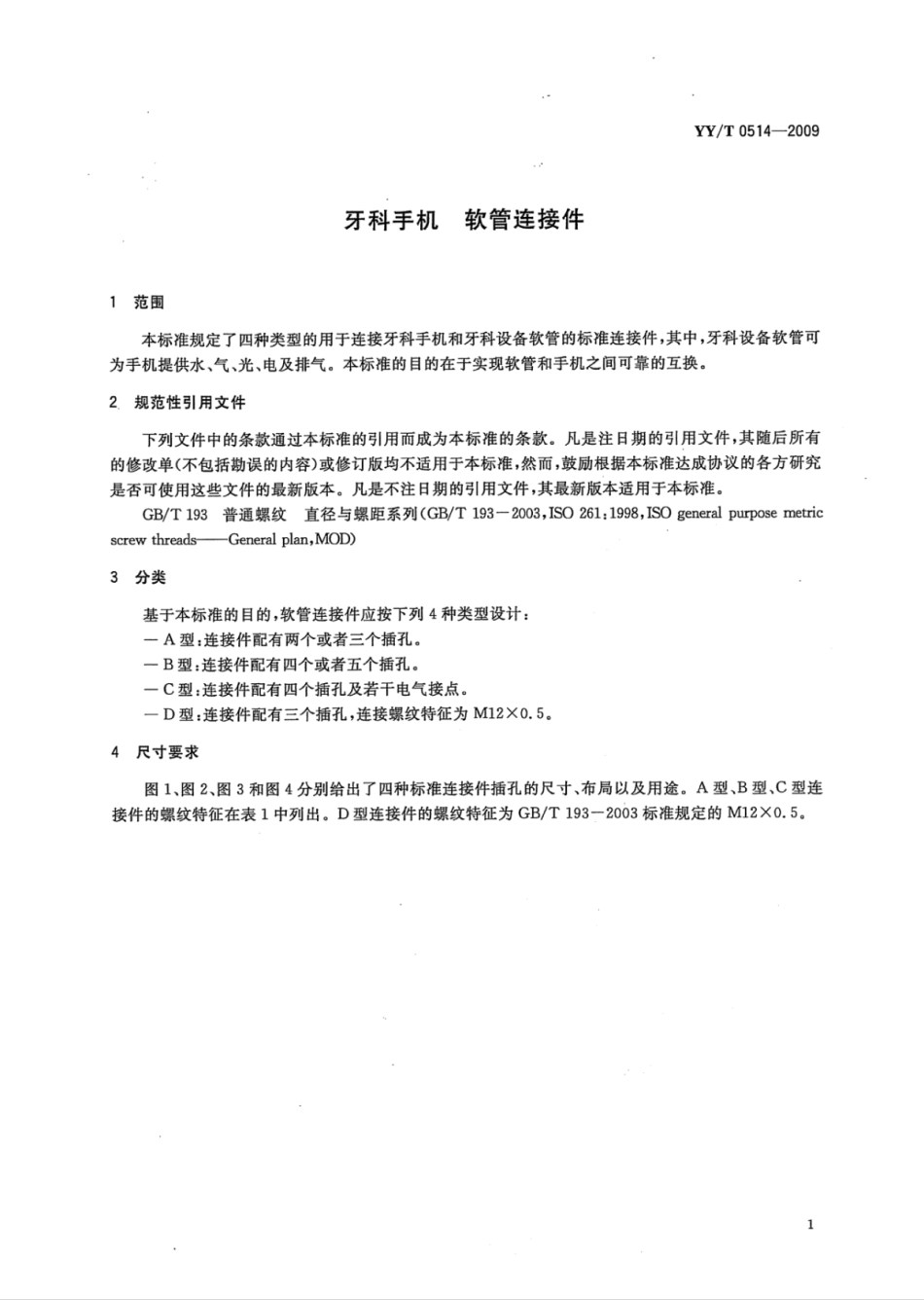 【医药行业标准】YY∕T 0514-2009 牙科手机软管连接件.pdf_第3页