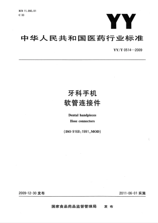 【医药行业标准】YY∕T 0514-2009 牙科手机软管连接件.pdf