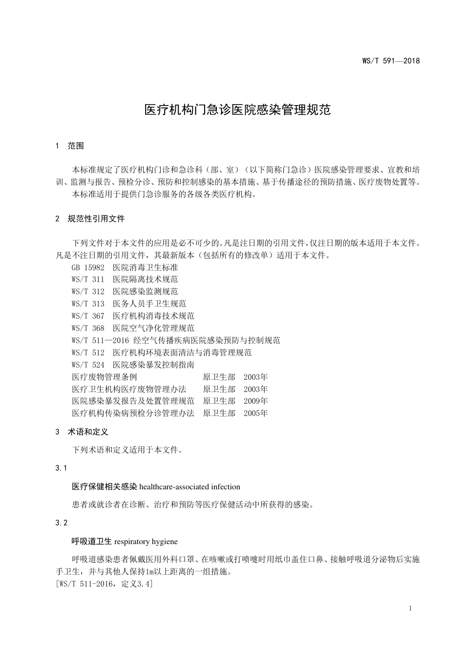 【卫生行业标准】WST 591-2018 医疗机构门急诊医院感染管理规范.pdf_第3页