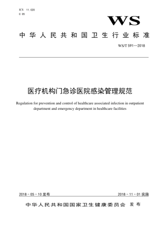 【卫生行业标准】WST 591-2018 医疗机构门急诊医院感染管理规范.pdf