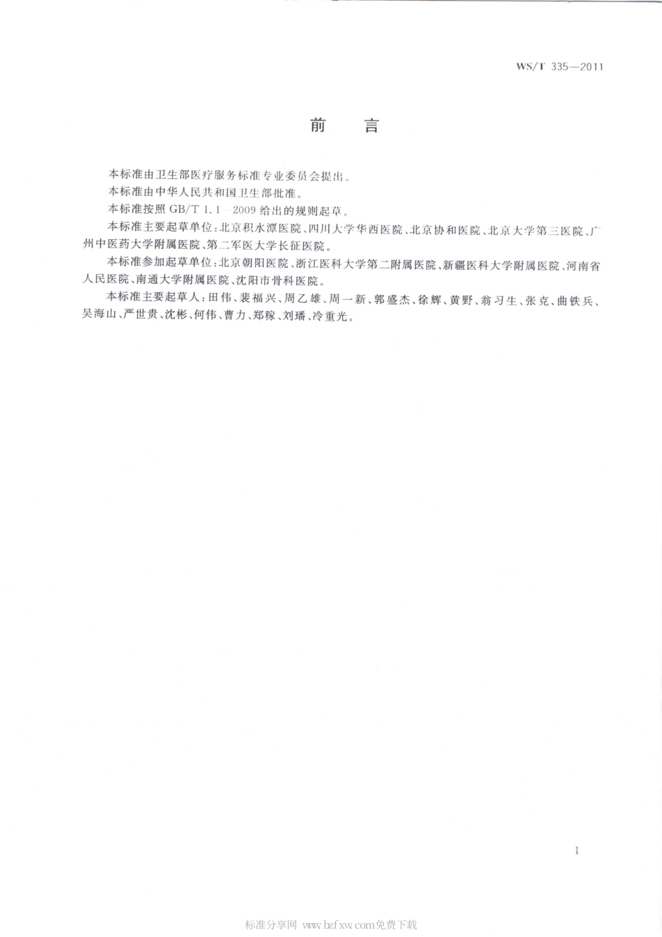 【卫生行业标准】WST 335-2011 人工髋、膝关节置换术.pdf_第2页