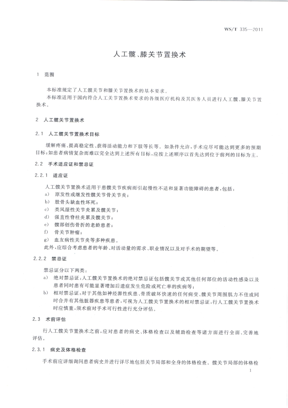 【卫生行业标准】WST 335-2011 人工髋、膝关节置换术.pdf_第3页