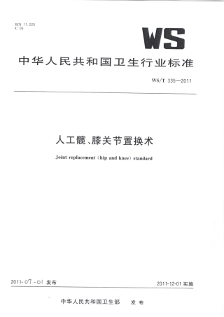 【卫生行业标准】WST 335-2011 人工髋、膝关节置换术.pdf