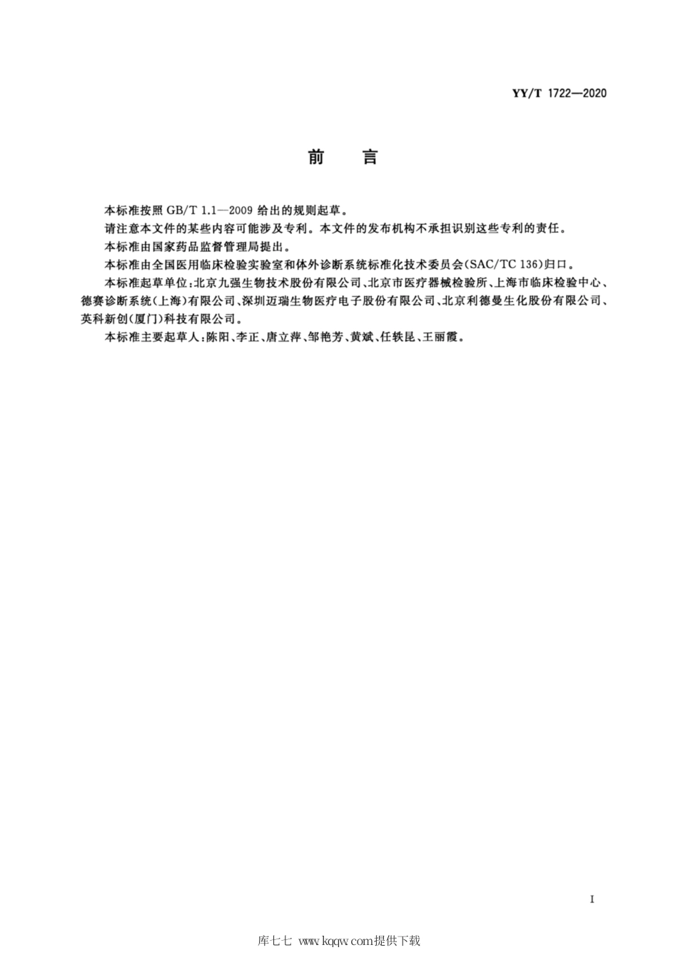 【医药行业标准】YY∕T 1722-2020 前白蛋白测定试剂盒（免疫比浊法）.pdf_第2页