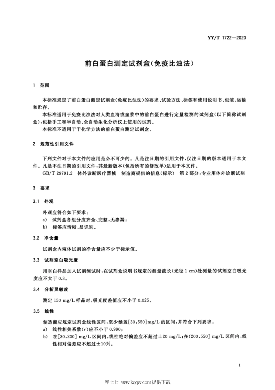 【医药行业标准】YY∕T 1722-2020 前白蛋白测定试剂盒（免疫比浊法）.pdf_第3页