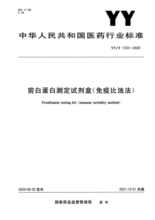 【医药行业标准】YY∕T 1722-2020 前白蛋白测定试剂盒（免疫比浊法）.pdf
