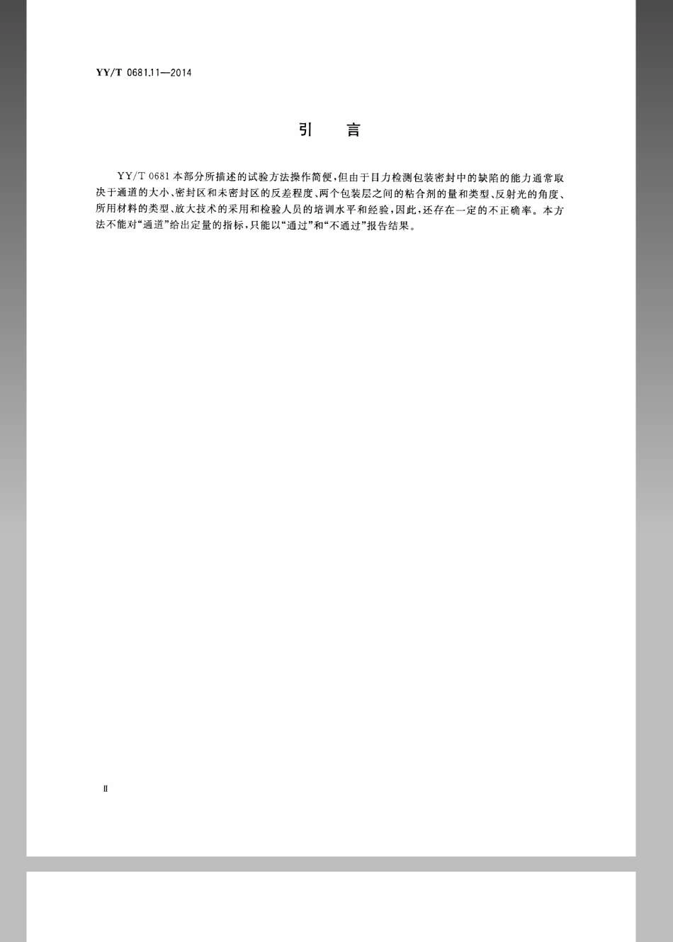 【医药行业标准】YYT 0681.11-2014 无菌医疗器械包装试验方法 第11部分：目力检测医用包装密封完整性.pdf_第3页