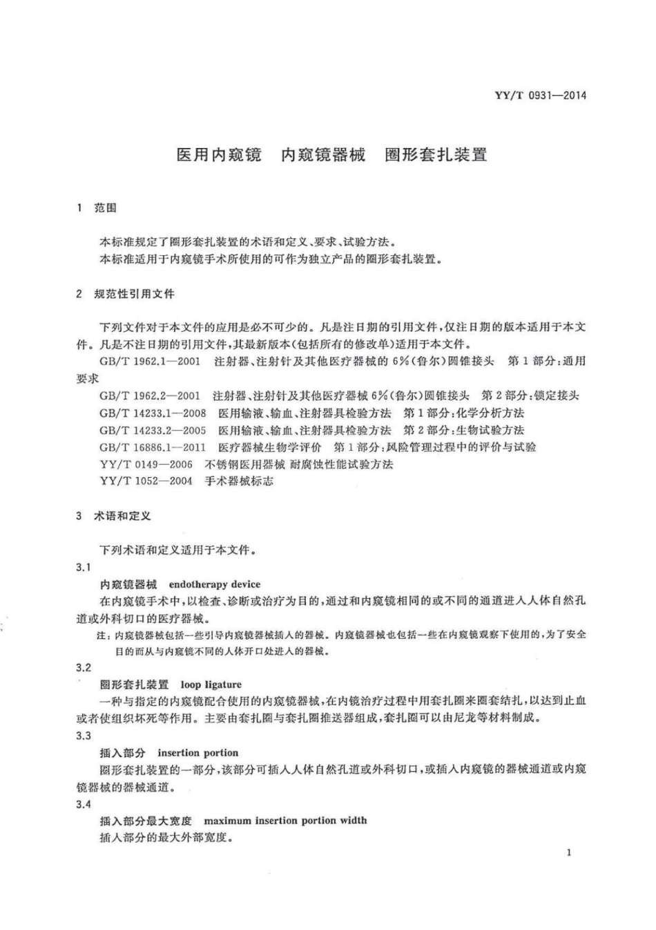 【医药行业标准】YY∕T 0931-2014 医用内窥镜内窥镜器械圈形套扎装置.pdf_第3页