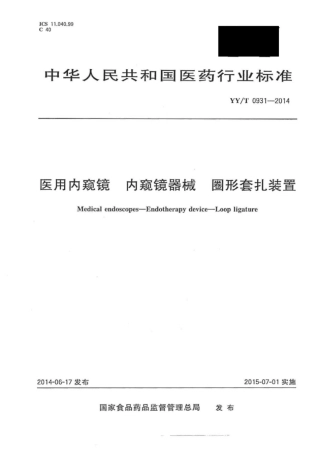 【医药行业标准】YY∕T 0931-2014 医用内窥镜内窥镜器械圈形套扎装置.pdf