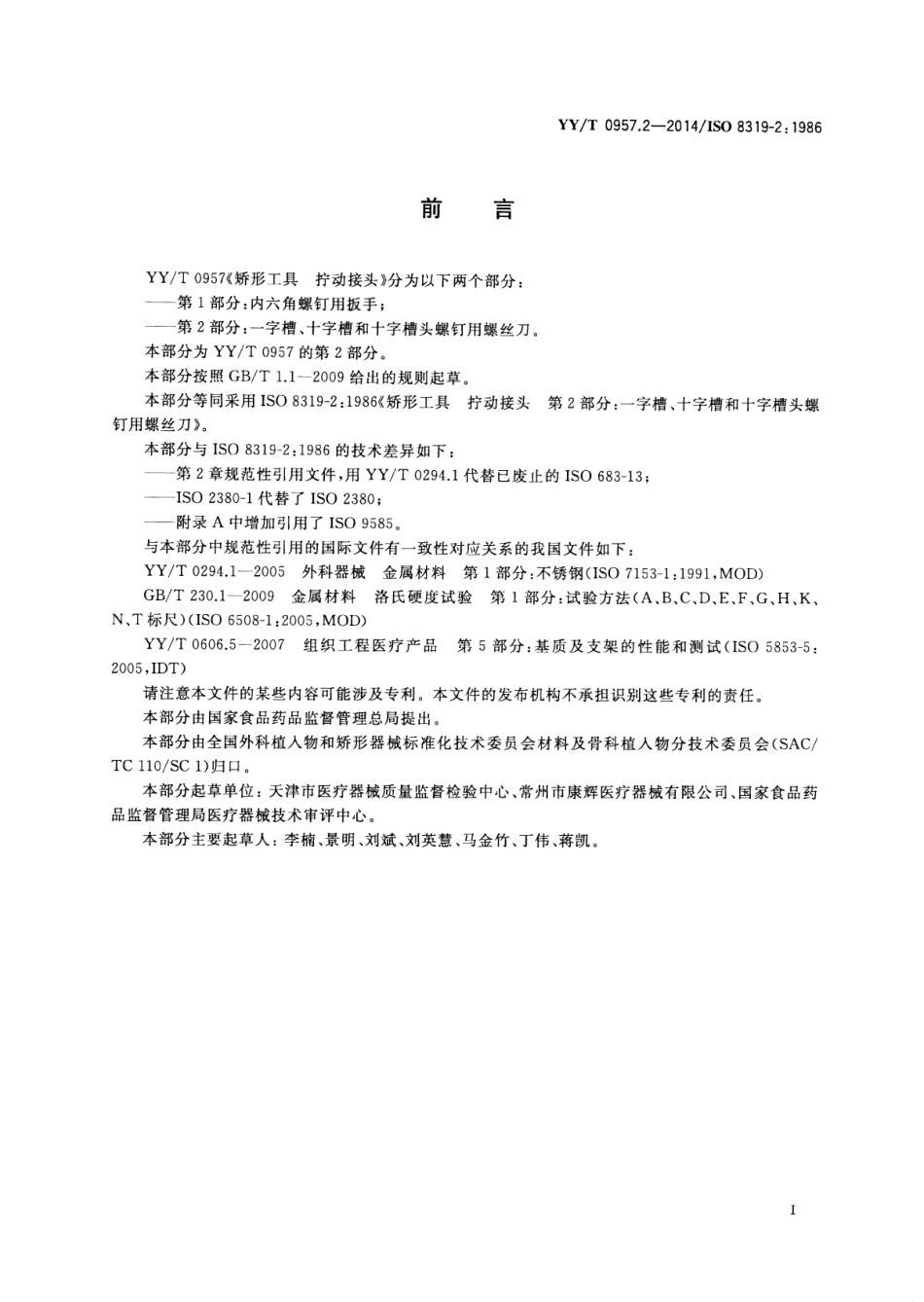 【医药行业标准】YY∕T 0957.2-2014 矫形工具拧动接头 第2部分：一字槽、十字槽和十字槽头螺钉用螺丝刀.pdf_第2页