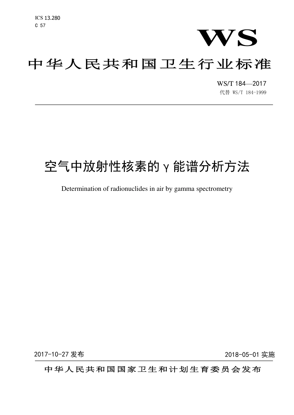 【卫生行业标准】WST 184-2017 空气中放射性核素的γ能谱分析方法.pdf_第1页