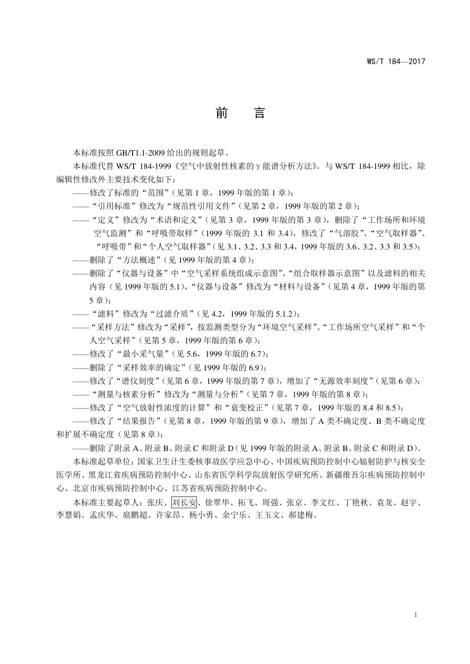 【卫生行业标准】WST 184-2017 空气中放射性核素的γ能谱分析方法.pdf_第2页