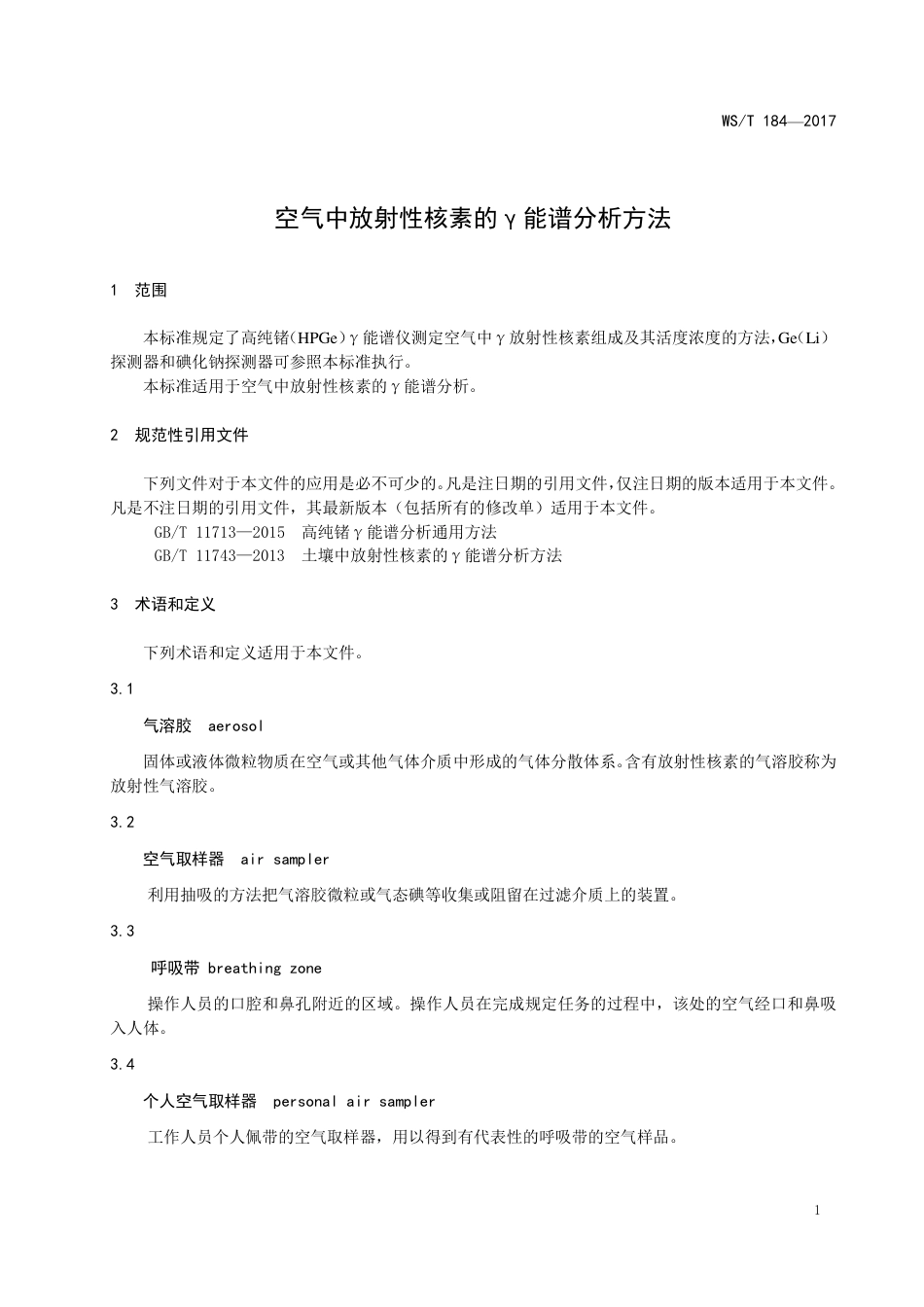 【卫生行业标准】WST 184-2017 空气中放射性核素的γ能谱分析方法.pdf_第3页
