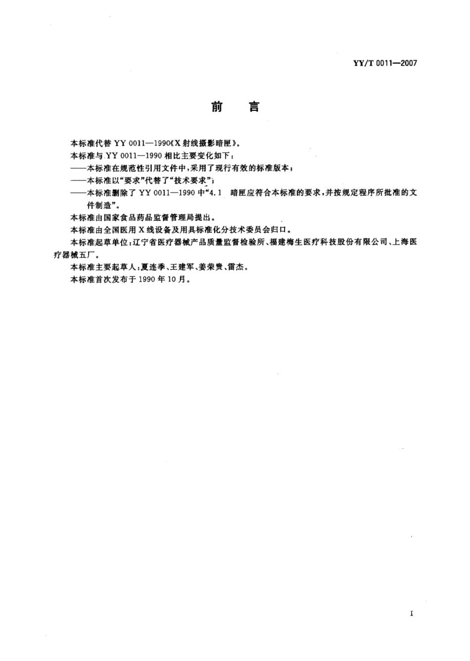 【医药行业标准】YY∕T 0011-2007 X射线摄影暗盒.pdf_第2页