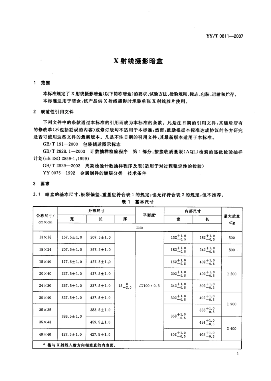 【医药行业标准】YY∕T 0011-2007 X射线摄影暗盒.pdf_第3页