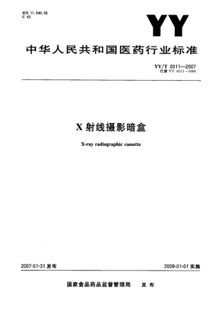 【医药行业标准】YY∕T 0011-2007 X射线摄影暗盒.pdf