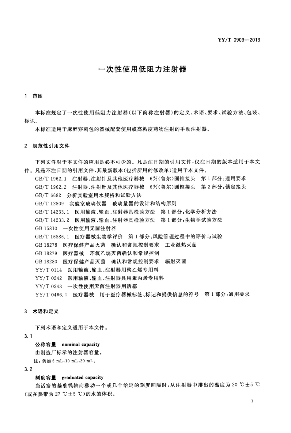 【医药行业标准】YYT 0909-2013 一次性使用低阻力注射器.pdf_第3页