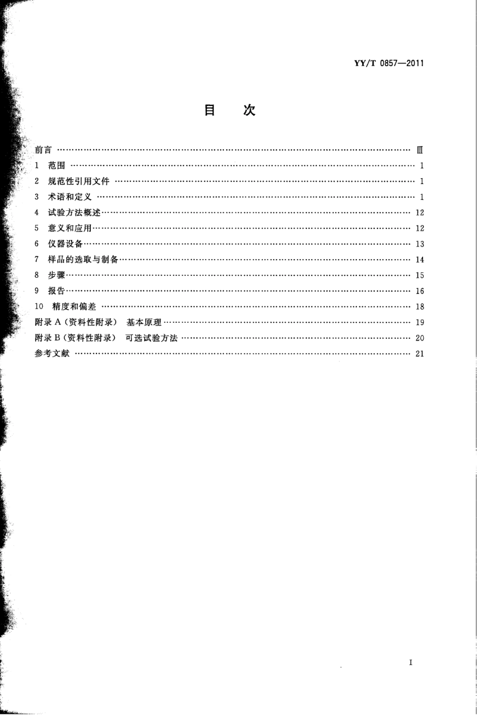 【医药行业标准】YY∕T 0857-2011 椎体切除模型中脊柱植入物试验方法.pdf_第2页