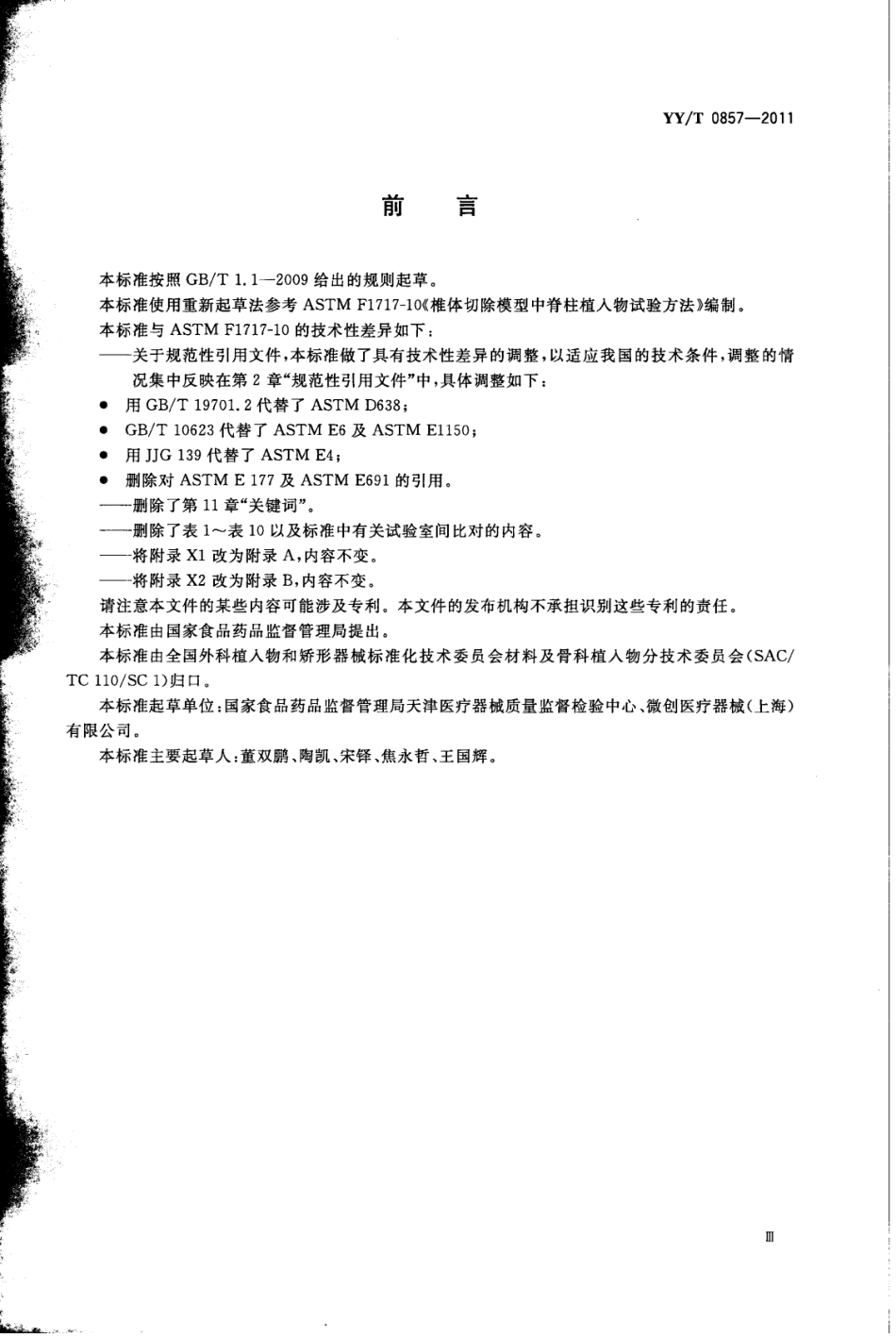 【医药行业标准】YY∕T 0857-2011 椎体切除模型中脊柱植入物试验方法.pdf_第3页