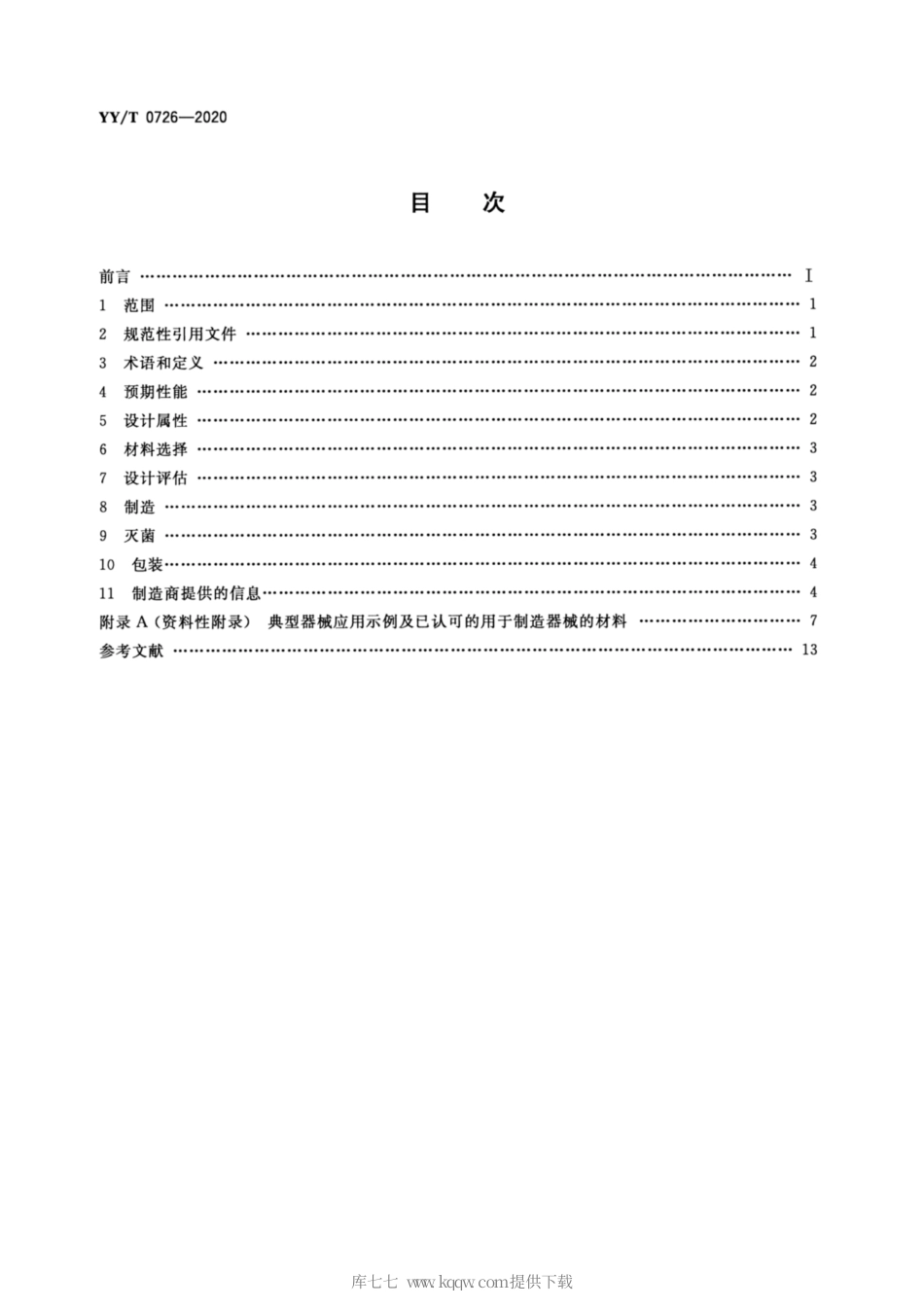 【医药行业标准】YY∕T 0726-2020 无源外科植入物联用器械 通用要求.pdf_第2页