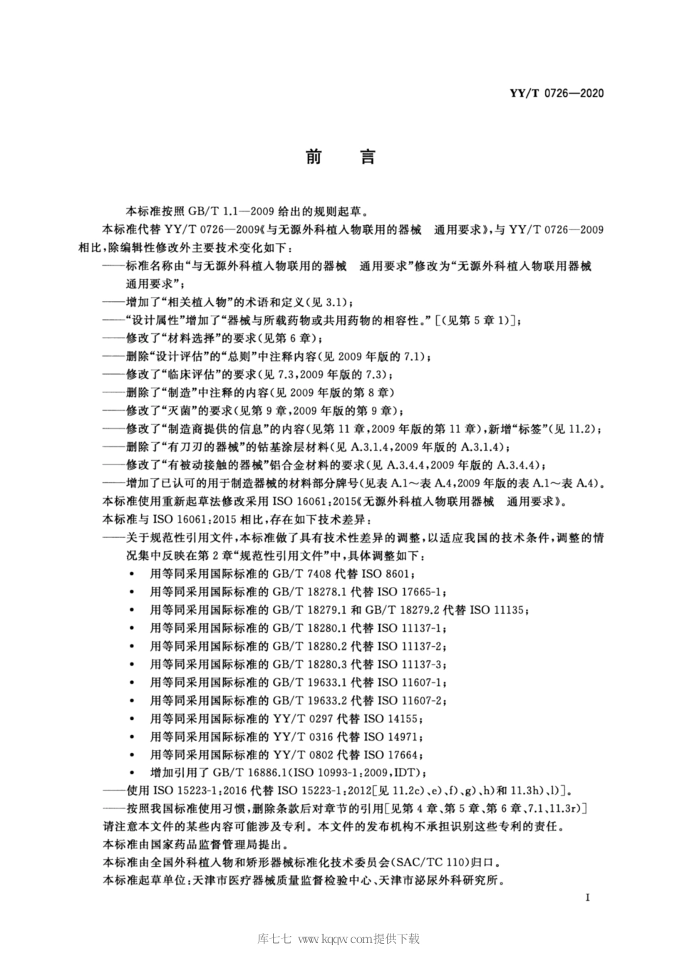 【医药行业标准】YY∕T 0726-2020 无源外科植入物联用器械 通用要求.pdf_第3页