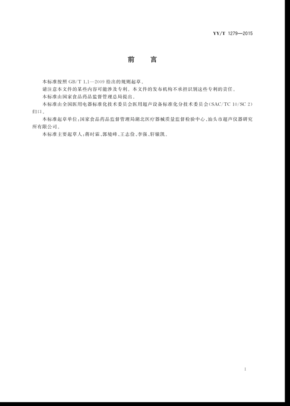 【医药行业标准】YYT 1279-2015 三维超声成像性能试验方法.pdf_第3页