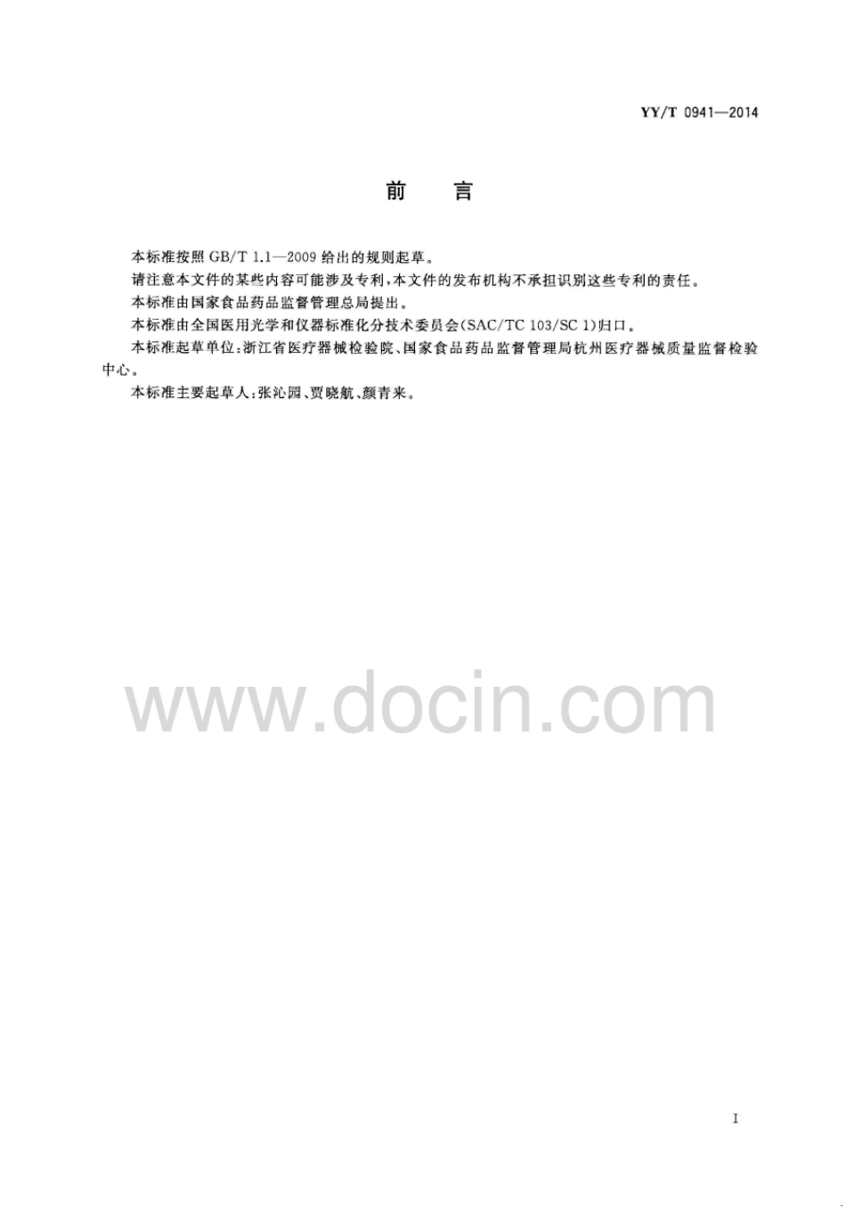 【医药行业标准】YY∕T 0941-2014 医用内窥镜 内窥镜器械 咬切钳.pdf_第2页