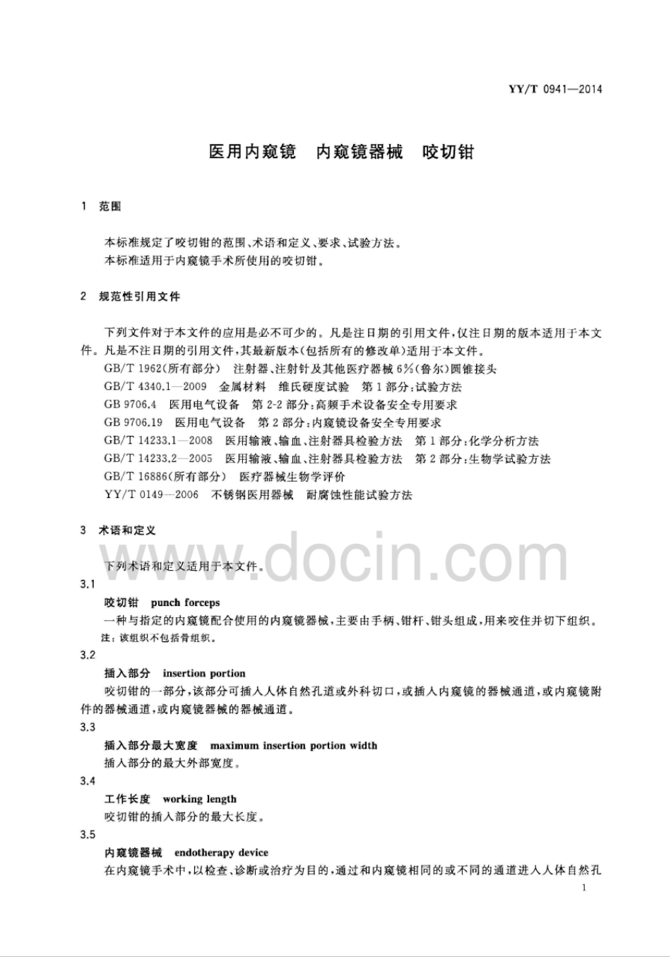 【医药行业标准】YY∕T 0941-2014 医用内窥镜 内窥镜器械 咬切钳.pdf_第3页