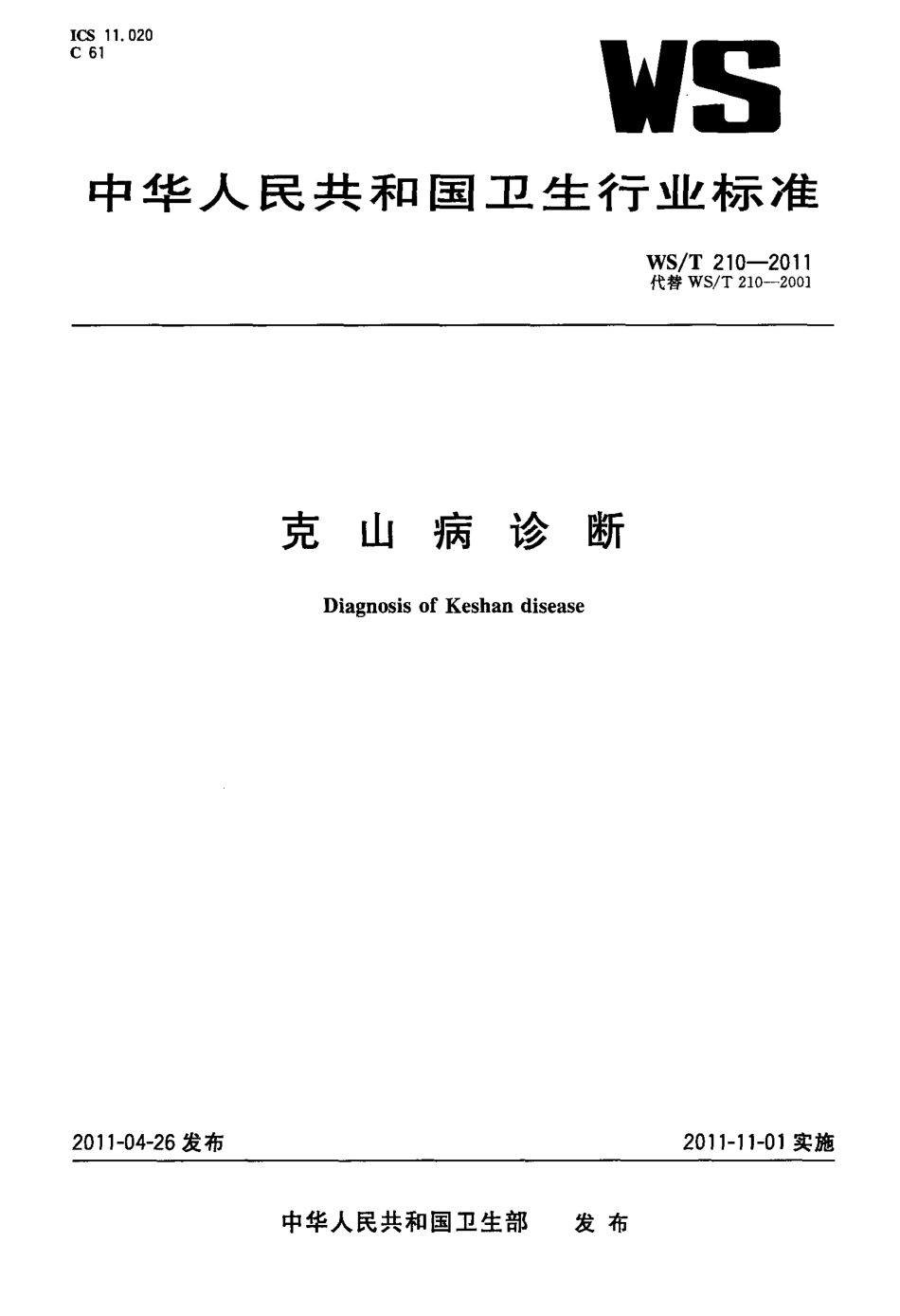 【卫生行业标准】WST 210-2011 克山病诊断.pdf_第1页