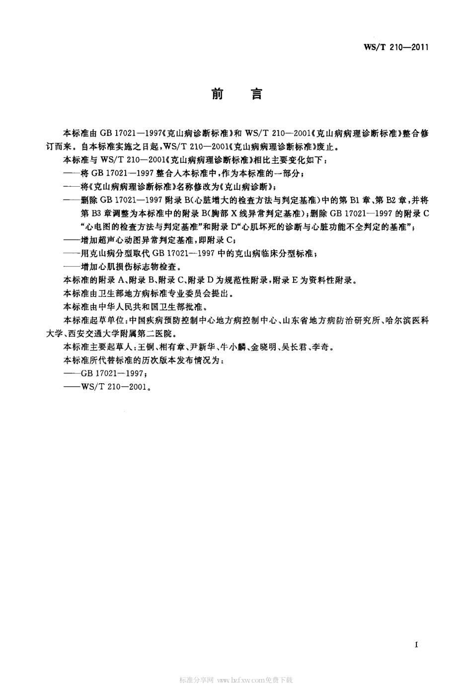 【卫生行业标准】WST 210-2011 克山病诊断.pdf_第2页