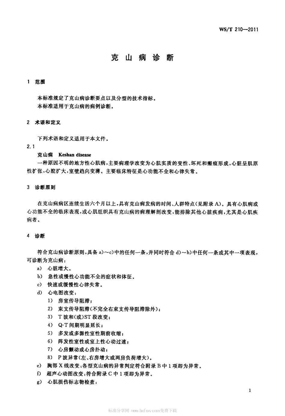 【卫生行业标准】WST 210-2011 克山病诊断.pdf_第3页