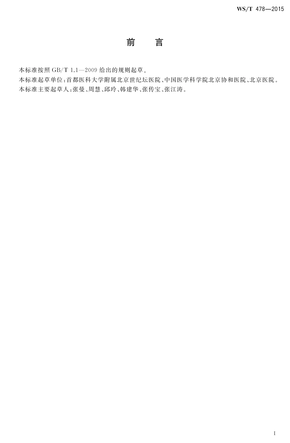 【卫生行业标准】WST 478-2015 血清25-羟基维生素D3检测操作指南 同位素稀释液相色谱串联质谱法.pdf_第2页