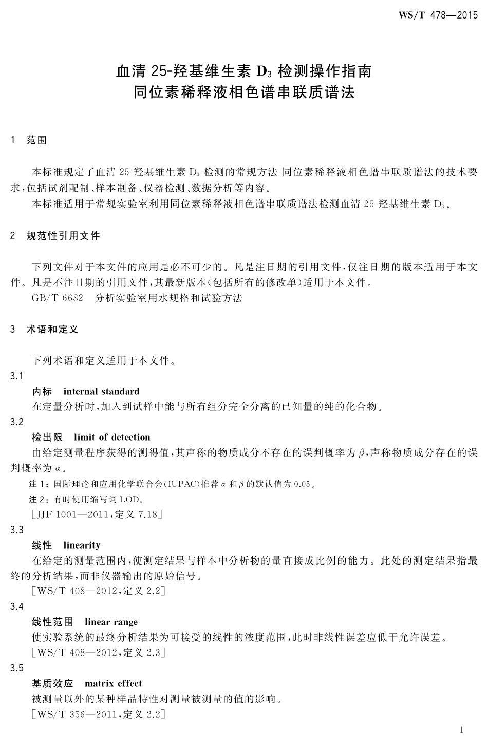 【卫生行业标准】WST 478-2015 血清25-羟基维生素D3检测操作指南 同位素稀释液相色谱串联质谱法.pdf_第3页
