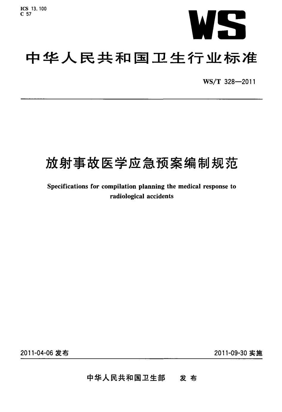 【卫生行业标准】WST 328-2011 放射事故医学应急颈案编制规范.pdf_第1页
